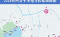 杭州女子半程马拉松周日开跑 部分道路临时交通管控