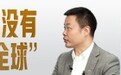 对话何小鹏：中国汽车还没有全面走向全球（完整版）|《封面》专访