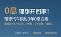 理想汽车年底销量冲刺： 3年0息方案公布，覆盖全系车型
