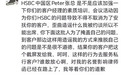 网传汇丰银行员工称付鹏被约谈，付鹏：律师函在路上了，我等着你们道歉