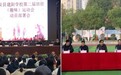 师生齐动  活力无限——来安县建阳学校第二届田径趣味运动会