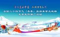 邀你解锁冬天！全国二十四节气旅游美食及线路宣传推广活动在吉林延边举办