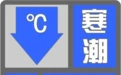 -2℃ 安徽发布寒潮蓝色预警！
