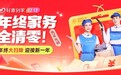 轻喜到家双12钜惠来袭！助力年终家务全清零