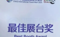 黑龙江省在2024中国国际旅游交易会荣获双项殊荣