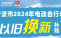 最高500元！宁波市电动自行车以旧换新享受20%补贴！