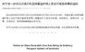 中国将对澳大利亚持普通护照人员免签停留期限延长至30日