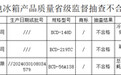 山东发布电冰箱质量抽查结果，创维电器等品牌产品不合格