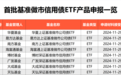 ETF产品版图扩容，8家公募申报基准做市信用债ETF