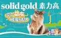 Solid Gold素力高携手西安交通大学仙交猫猫社团举办“交个萌友，被爱绒化”校园公益活动！