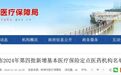 安徽一市新增4家医疗保险定点医药机构！