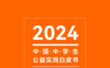 2025（第四届）青少年公益实践白皮书调研志愿者活动启动