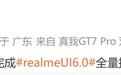 真我GT5 Pro手机完成realme UI 6.0全量推送