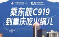 国产大飞机C919即将首航重庆