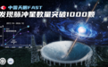 中国天眼FAST发现脉冲星数量突破1000颗 腾讯探星计划提供助力