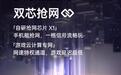 OPPO Reno 13系列搭载自研抢网芯片X1，宣称“一格信号流畅玩”