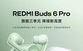 小米REDMI Buds 6 Pro无线耳机配备“圈瓷同轴三单元”，支持空间音频