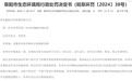 出具虚假报告等 阜阳东鑫机动车检测被罚23.6万元
