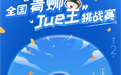 倒计时2天！全国“青蛳Jue王 ”挑战赛•高校季