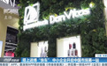 聚焦进博会 第一财经专访丹维斯、Pharmatech：从北欧到中国，健康理念的全球传递