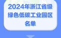 浙江公布新一批省级绿色低碳工业园区、工厂名单