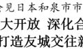 携手打造友城交往新典范！南通市长张彤会见日本和泉市市长一行