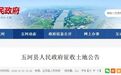 200多亩！安徽一地发布最新征地公告