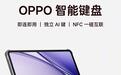 OPPO Pad 3平板智能键盘开售：独立A键、NFC一碰互联，499元