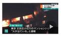 日本东京一公寓楼起火 暂无人员伤亡报告