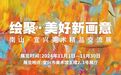 绘聚·美好新画意-2024南山·宜兴美术精品交流展 在宜兴市美术馆开幕
