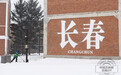吉镜头丨这里是长春，雪景如画