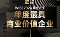 七牛云荣登 36 氪「WISE2024 商业之王年度最具商业价值企业」榜单