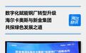 海尔卡奥斯牵手新金集团！河北将建国内领先“低碳钢厂”