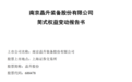 2.8亿元！南京富家千金买下父亲上市公司股份，家族另有一家公司上市，市值27亿元