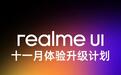 真我realme UI系统11月体验升级计划公布：支持抖音发送实况照片