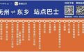 抚州⇌东乡站点巴士线路新上线 单程票价10元