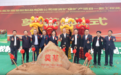 总投资3.5亿元！东丽塑胶增资扩建项目一期工程奠基