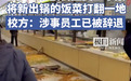 安徽一学校食堂 员工吵架打翻饭菜