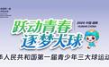 聚焦三大球运动会|山东六支队伍全部晋级决赛，男足、女排双夺冠