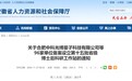 安徽省人社厅公布！96家单位设立博士后科研工作站