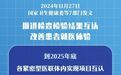@安徽人 七部门发文推进医疗机构检查检验结果互认