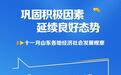 巩固积极因素 延续良好态势——十一月山东各地经济社会发展观察