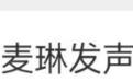 湖南电视台员工为《再见爱人》嘉宾麦琳发声：她是唯一的素人