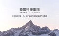 优势互补、强强联合！极氪科技集团打造“中国BBA”