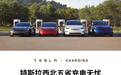 特斯拉宣布已在中国西北五省建设95座超级充电站，开放456根超充桩