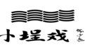 金梧桐丨小埕戏·流水席福建菜
