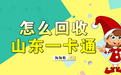 山东一卡通如何回收？2025年山东一卡通回收三种方法