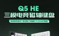 Keychron推出Q5 HE三模磁轴键盘：佳达隆二代磁轴，0.1mmRT精度