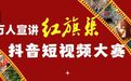 “万人宣讲红旗渠”2024抖音短视频大赛圆满收官！