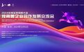 厚植独角兽企业成长沃土——2024深圳全球招商大会独角兽企业合作发展交流会成功举办